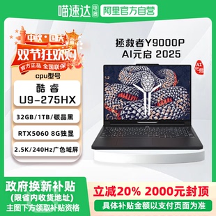 2025 联想拯救者Y9000P AI元 启游戏笔记本电脑RTX5060 拯救者旗舰电竞本 RTX5070 政府补贴