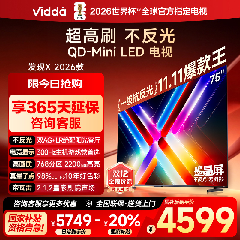 Vidda发现X 2026款 75英寸电视 墨晶屏QD-Mini LED海信电视机 122