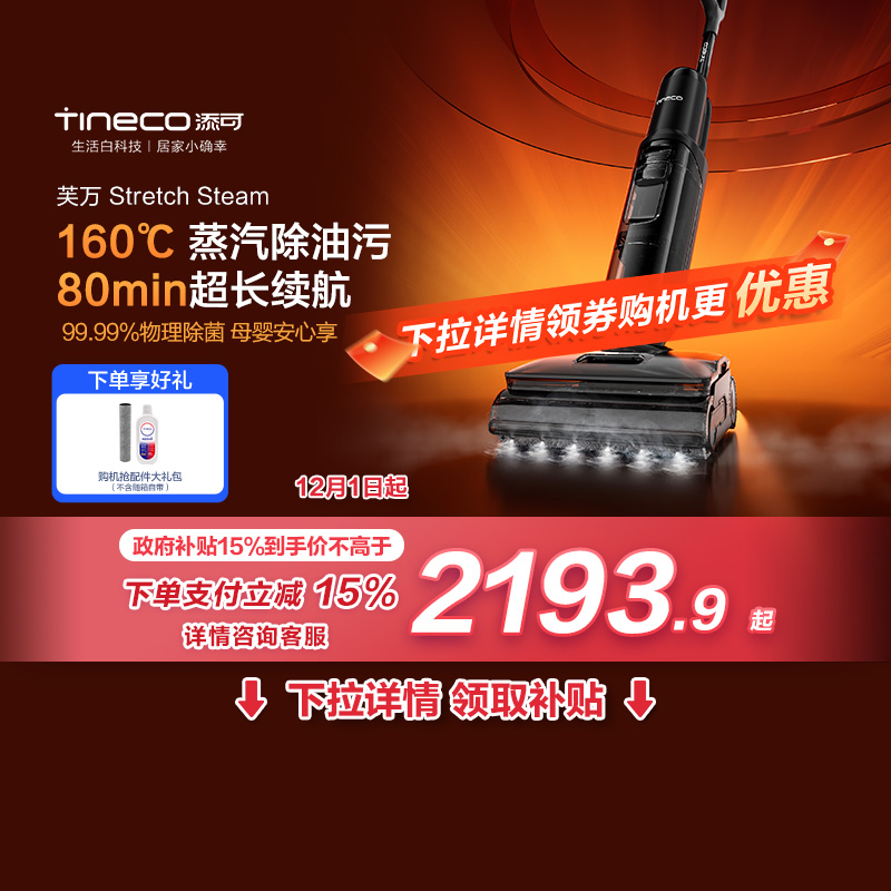 【全国国补15%】添可洗地机躺平0缠毛蒸汽吸洗拖Stretch Steam