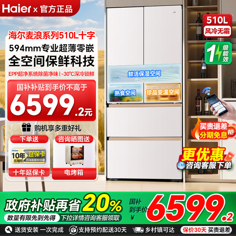 海尔冰箱麦浪系列510超薄零嵌法式多门一级风冷家用大容量冰箱98