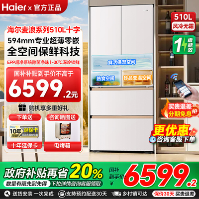 海尔冰箱麦浪系列510超薄零嵌法式多门一级风冷家用大容量冰箱98