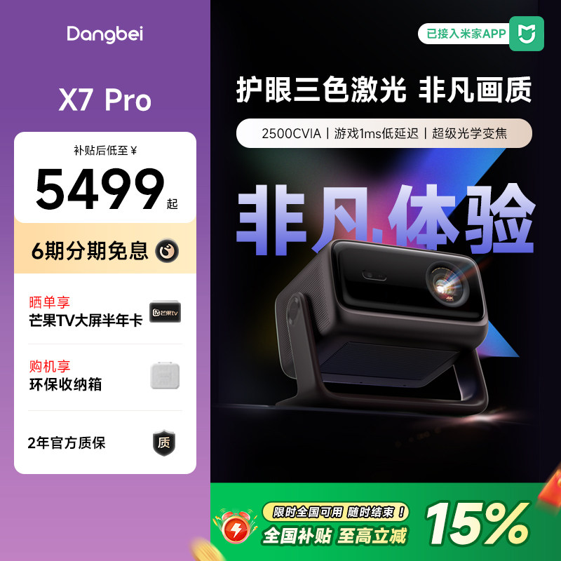 【国补立减15%】当贝X7 Pro 4K投影仪家用超高清高亮智能投屏激光电视投影机低蓝光护眼305