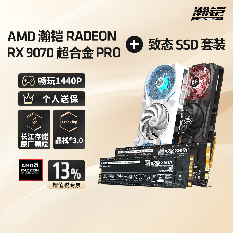 瀚铠AMDRX9070超合金Pro台式机游戏显卡搭配致态1T/2T M.2SSD322