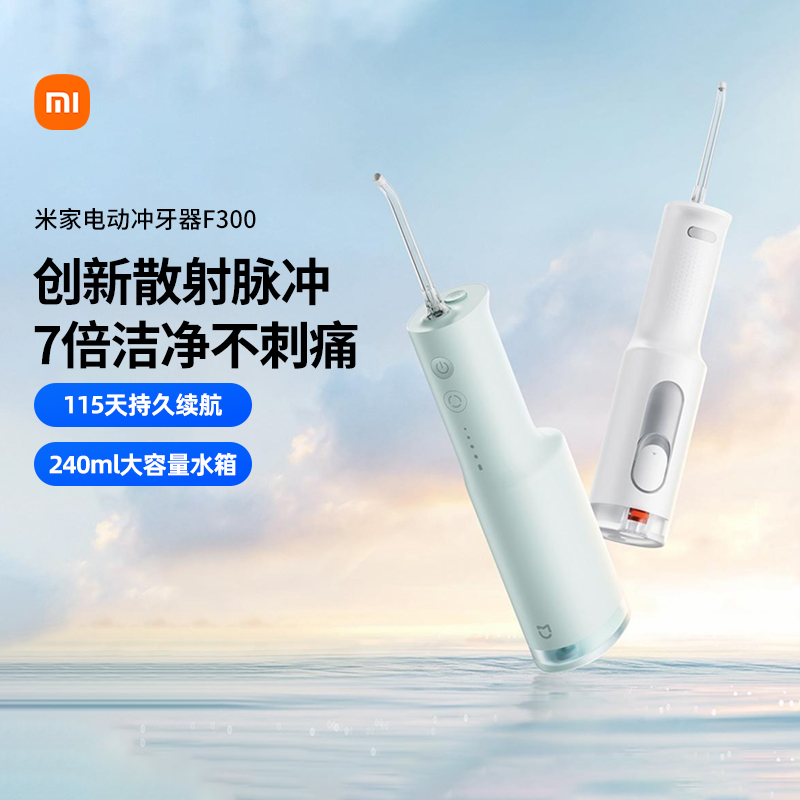 小米米家电动冲牙器F300家用便携式水牙线口腔洁大水箱长续航167