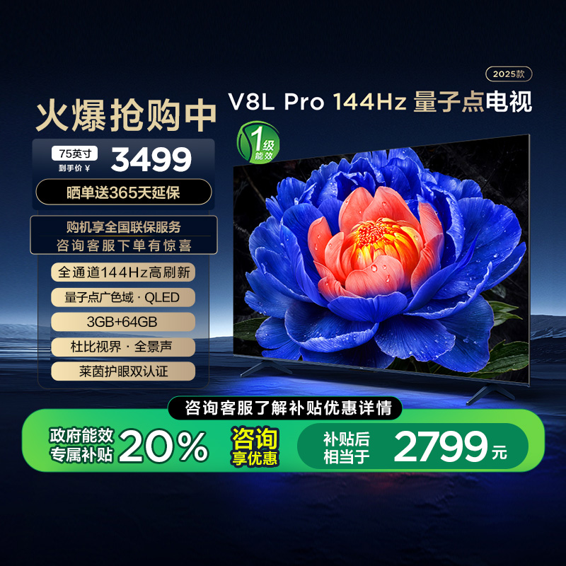 TCL电视 75V8L Pro 75英寸 144Hz QLED量子点 3GB+64GB大内存电视