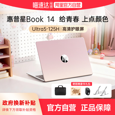 【国家补贴15%】HP/惠普星Book14可选英特尔酷睿Ultra5 新款笔记本电脑轻薄便携学生女生商务办公官方正品168