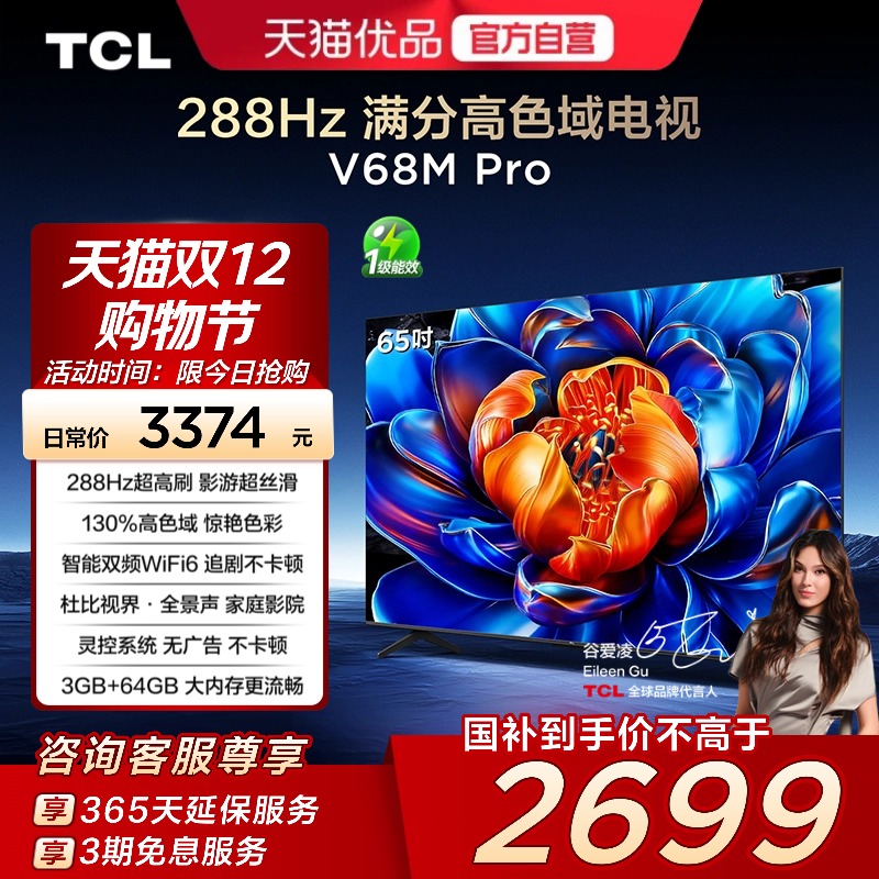 TCL电视 65V68M Pro 65英寸 288Hz高刷 高色域网络平板电视