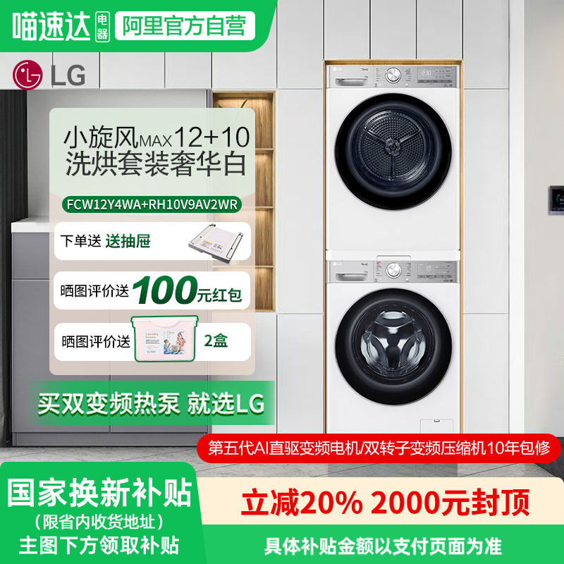 LG小旋风MAX12+10kg洗烘套装
