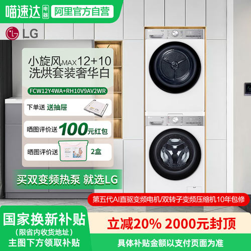 LG小旋风MAX12+10kg洗烘套装