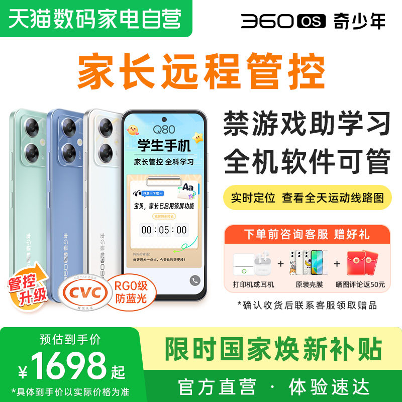 Q80「管控.定位.防破解」360OS奇少年学生手机戒网瘾初中高中生儿童青少年专用手机远程定位学习2026新款