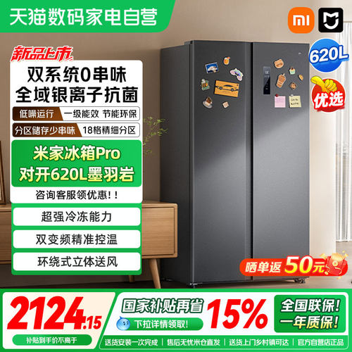 小米米家冰箱Pro对开620L大容量十字四门风冷无霜超薄一级能效04