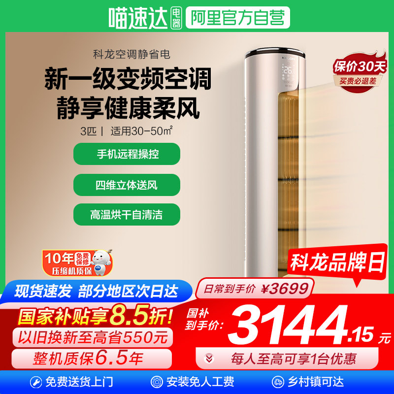 政府换新补贴海信科龙静省电空调大3匹2匹立柜机一级变频省电101,大家电,空调,淘宝优惠券,粉丝福利购,淘宝优惠卷