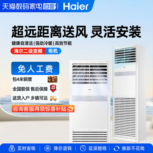 【天猫自营】海尔5匹柜机商用中央空调商铺立式柜机变频二级103