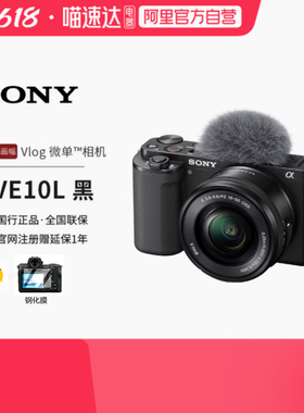 【阿里自营】索尼 ZV-E10L 半画幅微单相机 美肤拍照 VLOG ZVE10K