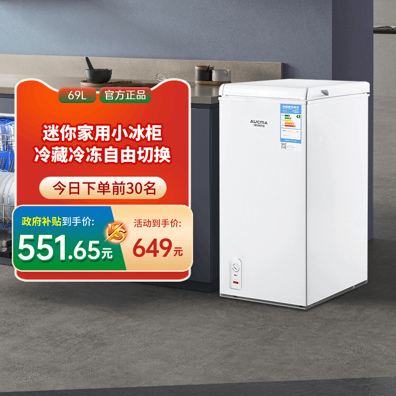 [国补15%]澳柯玛BC/BD-69H家用卧式小冷柜变温转换冷藏冷冻冰柜