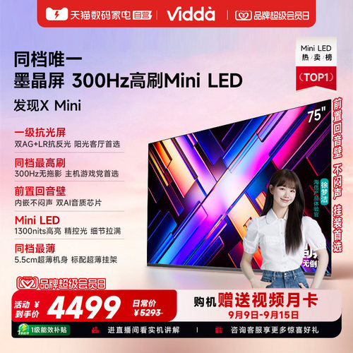 Vidda发现X Mini75英寸海信电视机新品前置回音壁以旧换新补贴122