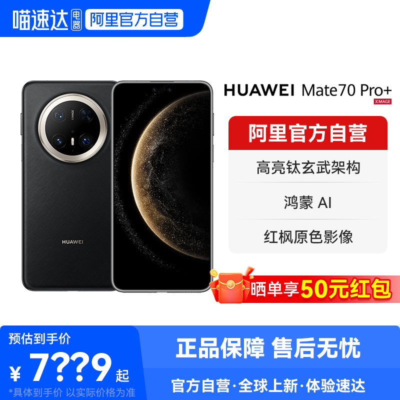 【晒单享红包】HUAWEI/华为 Mate 70 Pro+ 鸿蒙AI 高亮钛玄武架构 红枫原色影像 新品旗舰手机-178