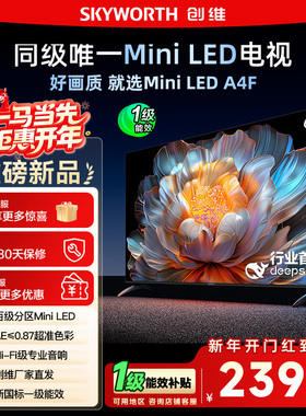 国家补贴15% 创维电视65A4F 65英寸MiniLED 144Hz高刷以旧换新122