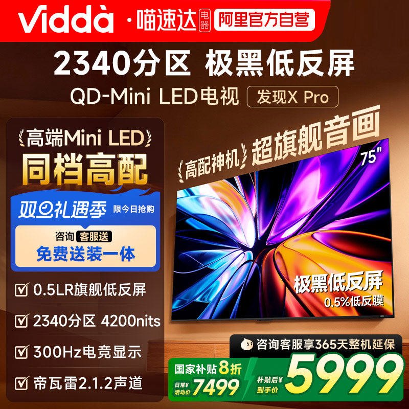 Vidda发现X Pro 2026款75英寸海信电视 QD-Mini LED世界杯电视122