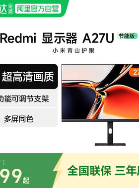 小米显示器Redmi A27U 高清4K 27英寸旋转升降支架电脑显示屏129