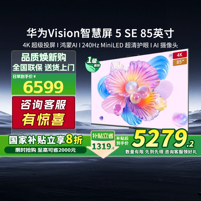 [新品]华为Vision智慧屏 5 SE 85英寸鸿蒙AI搜片MiniLED电视机131