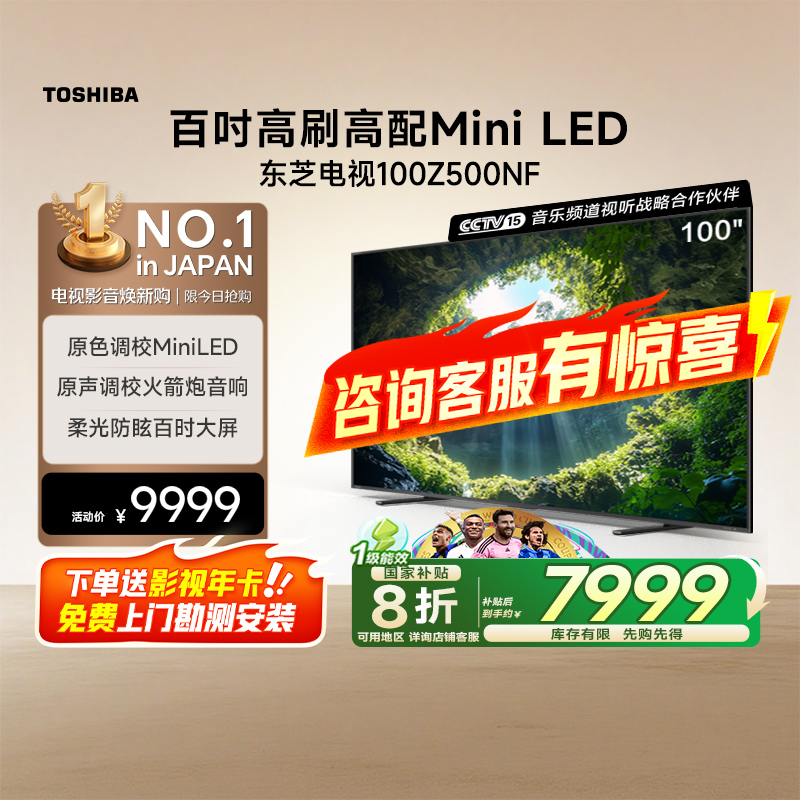 东芝100Z500NF 4K144Hz原色调校Mini LED火箭炮音响电视