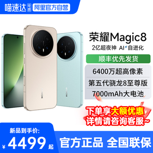 【咨询享优惠丨阿里官方自营】honor/荣耀Magic8 5G智能手机新款上市荣耀手机官方旗舰店手机学生游戏手机188
