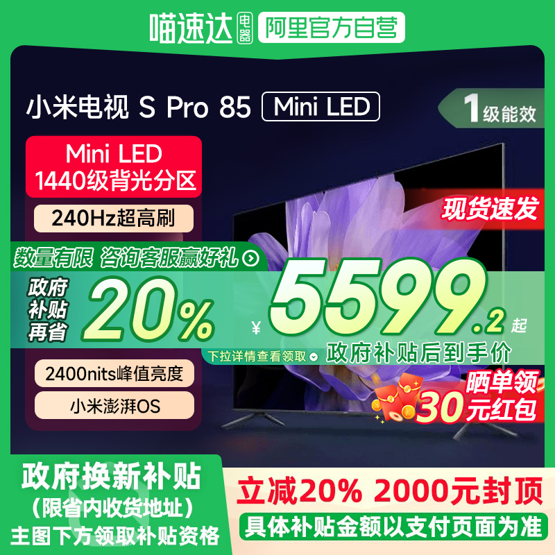 【政府补贴20%】小米电视S Pro 85英寸 MiniLED高分区240Hz高刷新