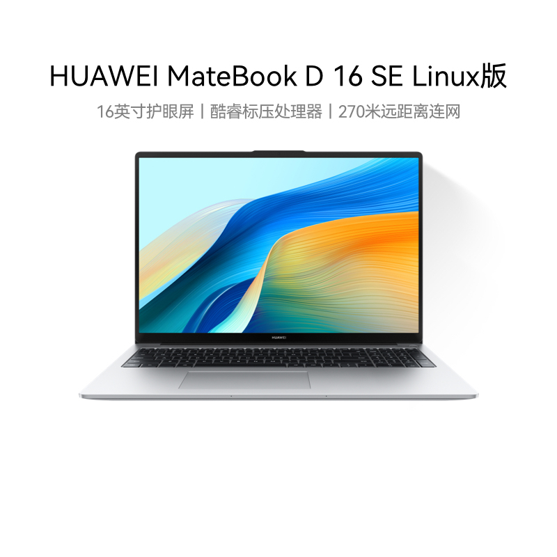 【自营】华为MateBook D16 SE Linux版笔记本电脑 酷睿标压 16英寸护眼全面屏轻薄官方