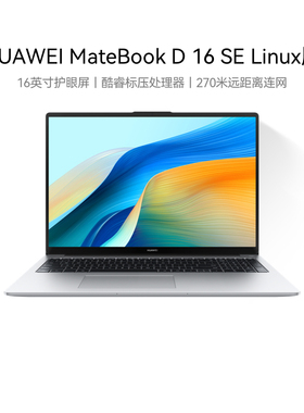 【自营】华为MateBook D16 SE Linux版/MateBook 14 Linux版 笔记本电脑 酷睿标压  护眼全面屏轻薄官方