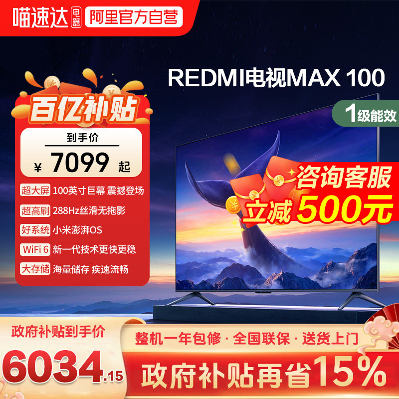 【性价比选】小米电视REDMI MAX100英寸一级能效288Hz高刷4+64G大屏液晶电视...