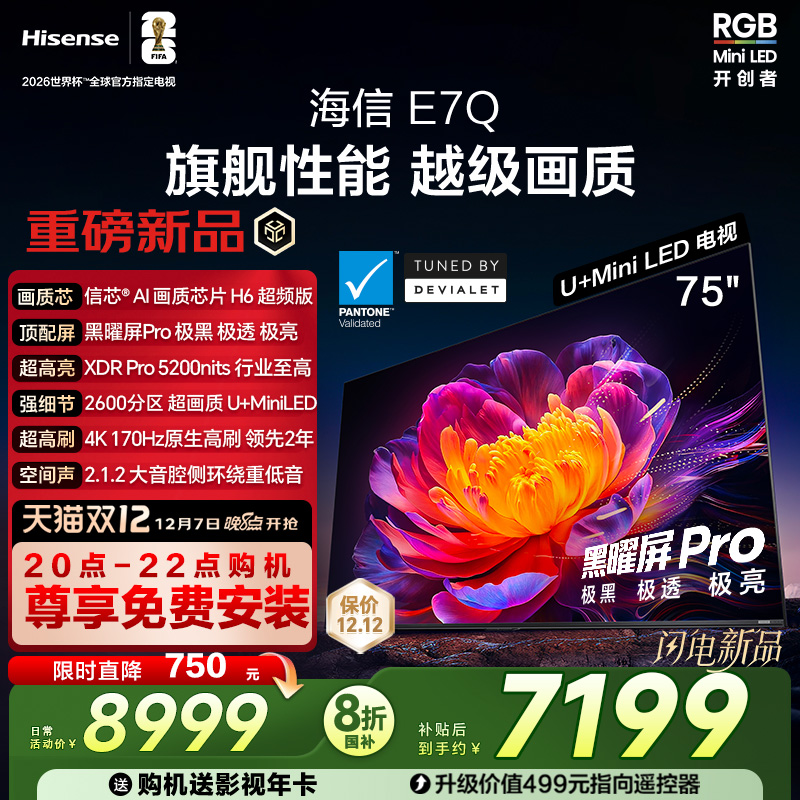 海信E7Q 75英寸 信芯芯片H6超频 黑曜屏Pro 5200nits E7N电视 122