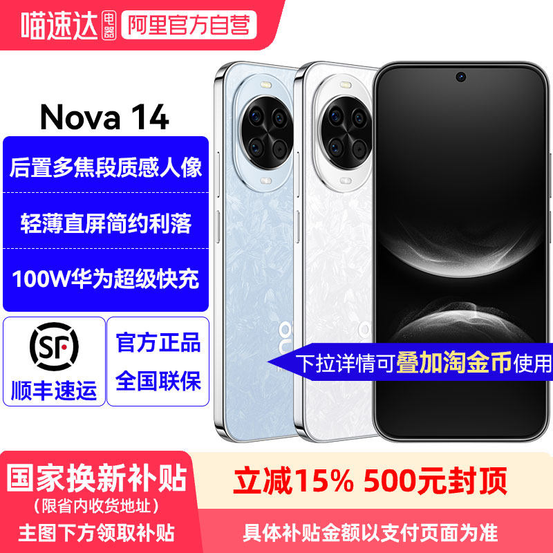 【政府补贴15%】华为nova14 新品鸿蒙智能手机 后置多焦段