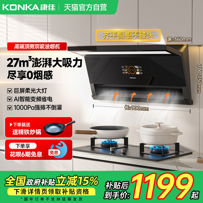 康佳顶侧双吸抽油烟机家用厨房变频大吸力自清洗以旧换新补贴01