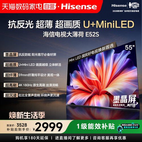 海信电视大薄荷E52S 55吋抗反光高刷超薄U+MiniLED E52Q升级版122