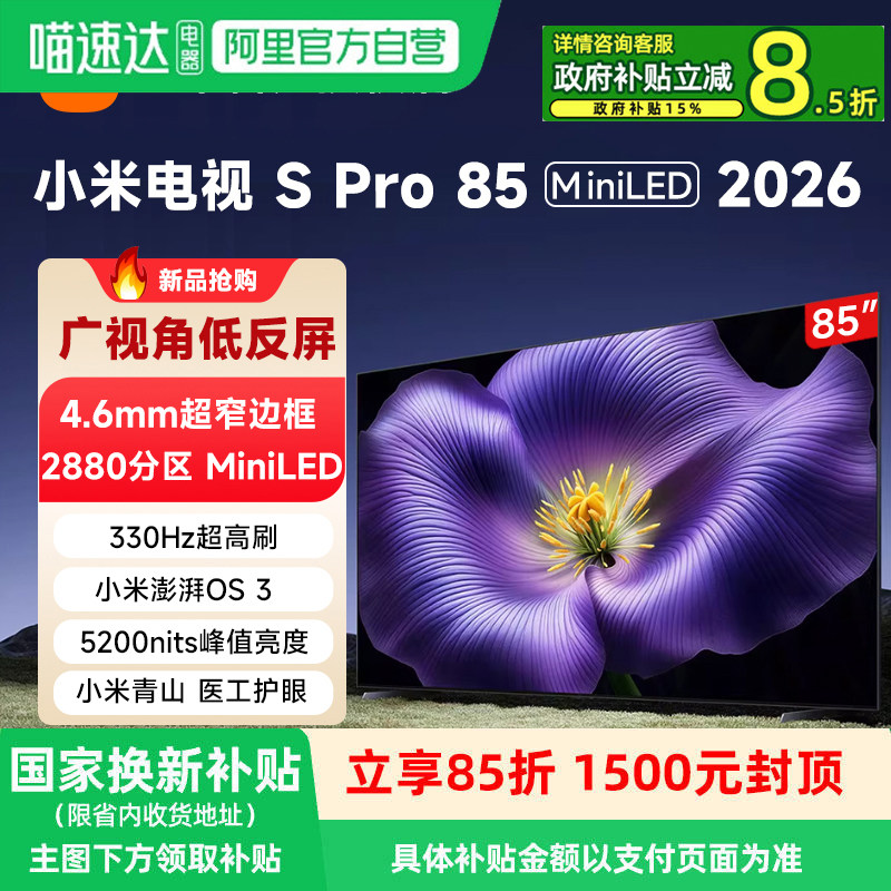 【优惠补贴】小米电视S Pro 85 Mini LED 2026