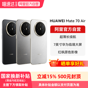 【晒单享好礼】HUAWEI/华为 Mate70 Air 6.6mm超薄长续航 7英寸华为临境大屏 红枫原色影像鸿蒙智能手机-178