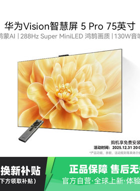 华为Vision智慧屏 5 Pro 75英寸 灵犀Super MiniLED电视 123