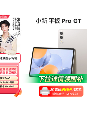 【新品上市】联想小新平板Pro GT/平板小新Padpro12.7 学习护眼娱乐办公学生平板大屏二代新品  333
