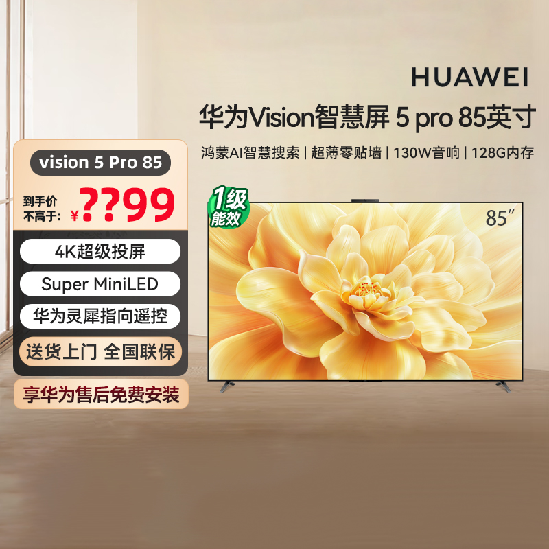 华为Vision智慧屏 5 Pro 鸿蒙AI搜片 85英寸 Super MiniLED  133