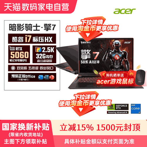 【政府补贴15%】Acer宏碁新品暗影骑士擎7 2025款酷睿i7 5060满血独显大学生游戏本办公设计电竞笔记本 368