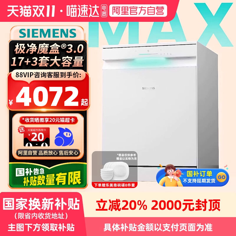 【国补】西门子极净魔盒3.0洗碗机17+3套大容量智能开门烘干21