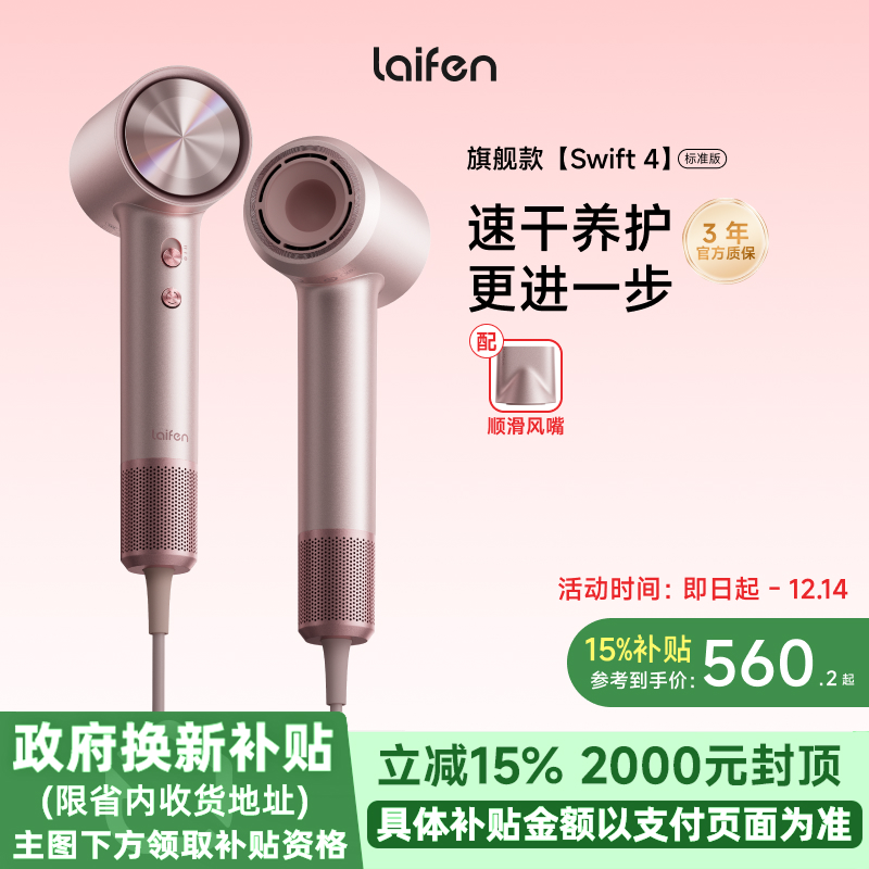 【重磅新品】Laifen徕芬高速吹风机Swift 4标准版家用护发电吹风