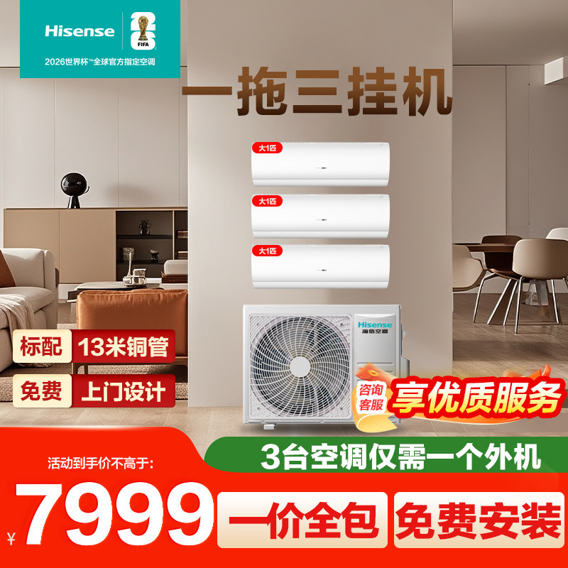 海信空调一拖三空调挂机大1.5匹1匹一级变频冷暖家用空调挂机101