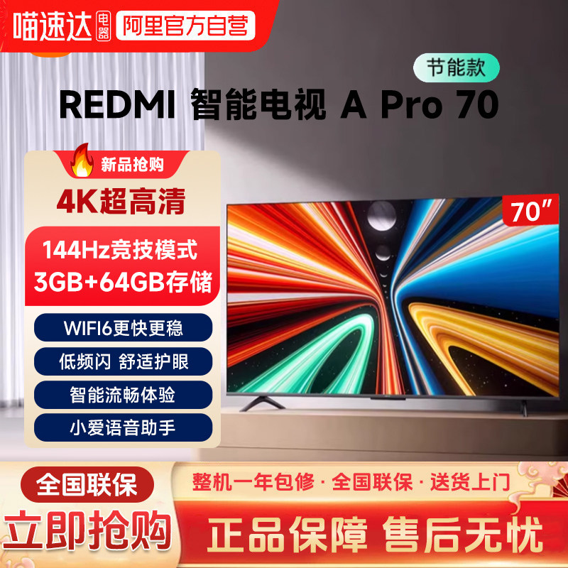 小米电视Redmi A Pro 70英寸全面屏4K超高刷新智能平