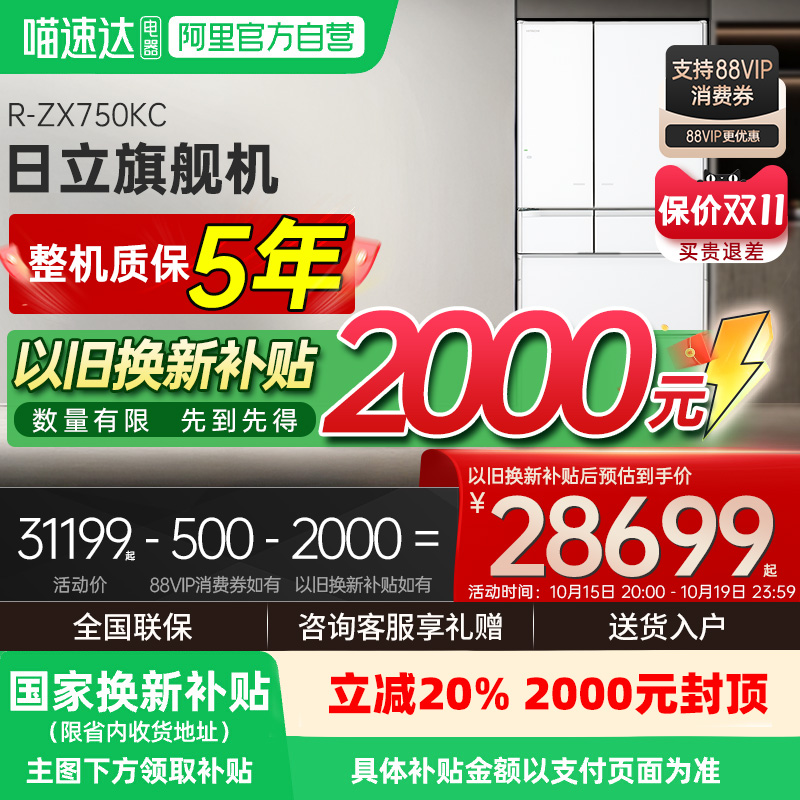 享国家补贴｜日立旗舰机735L冰箱