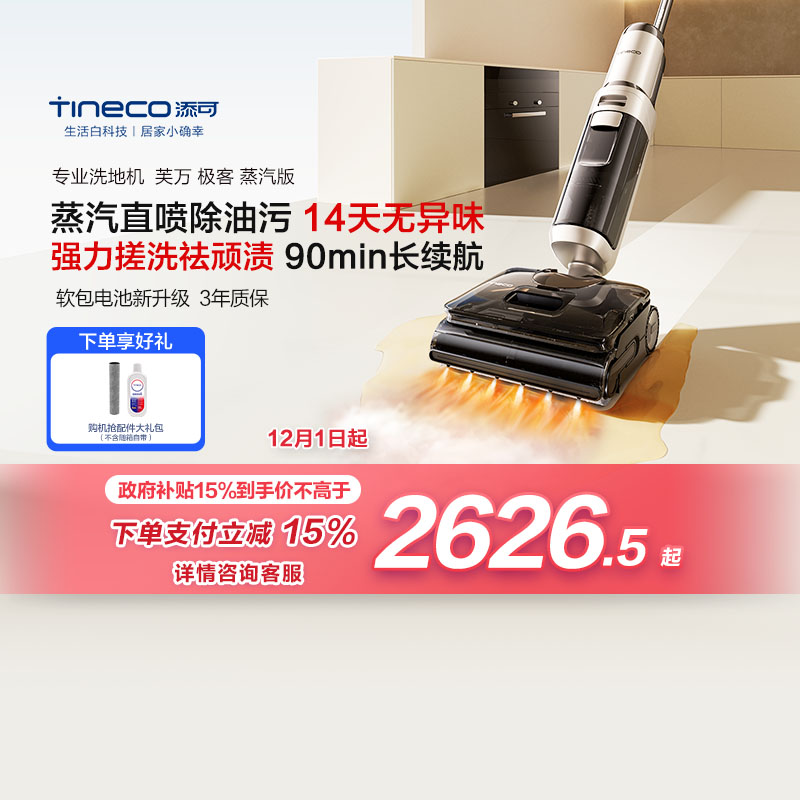 【政府补贴15%】添可洗地机净顽渍安静洗0缠毛躺平吸拖 极客蒸汽