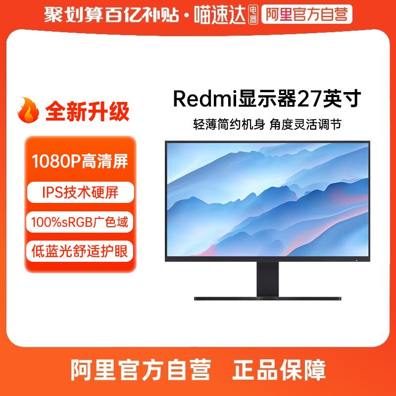 【自营】小米/Redmi27英寸 1080P显示器IPS三微边低蓝光高清高性价比高么？