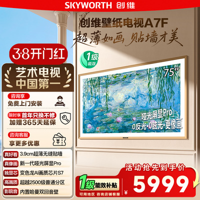 创维75英寸75A7F壁纸电视