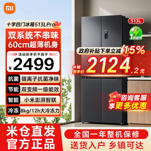 小米米家冰箱513L巨能装Pro十字对开四门双系统循环风冷双变频79